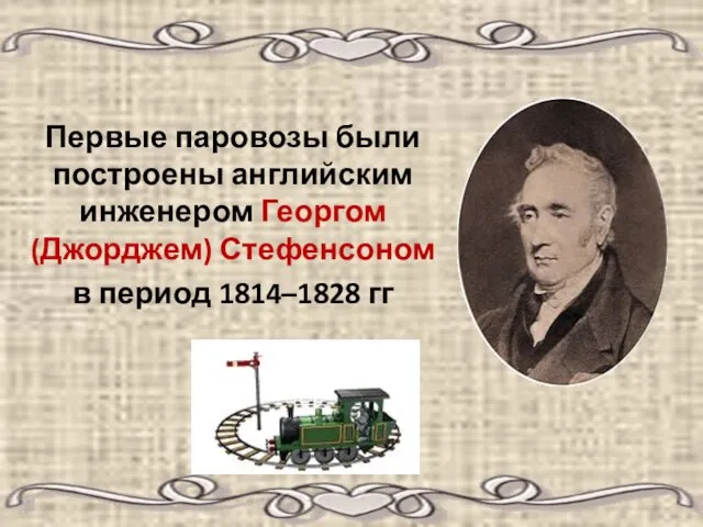 Первые паровозы были построены английским инженером Георгом (Джорджем) Стефенсоном в период 1814–1828 гг