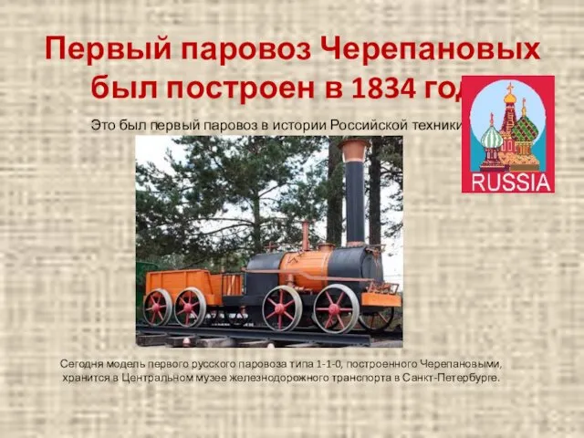 Первый паровоз Черепановых был построен в 1834 году Это был первый паровоз