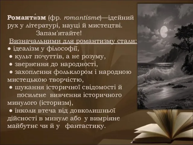 Романти́зм (фр. romantisme)—ідейний рух у літературі, науці й мистецтві. Запам'ятайте! Визначальними для