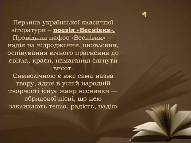 Перлина української класичної літератури – поезія «Веснівка». Провідний пафос «Веснівки» — надія