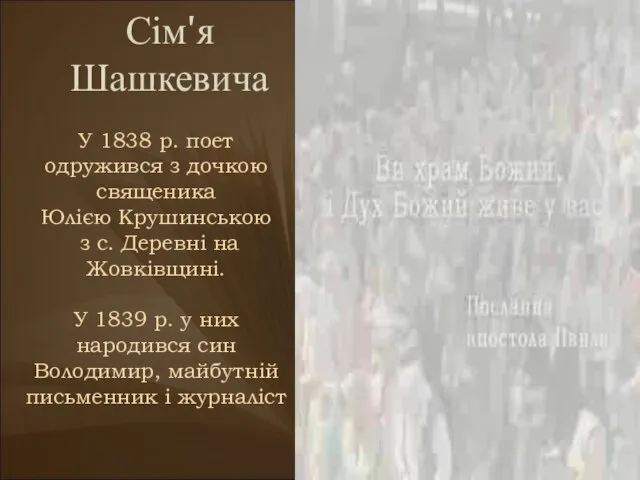 Сім'я Шашкевича У 1838 р. поет одружився з дочкою священика Юлією Крушинською