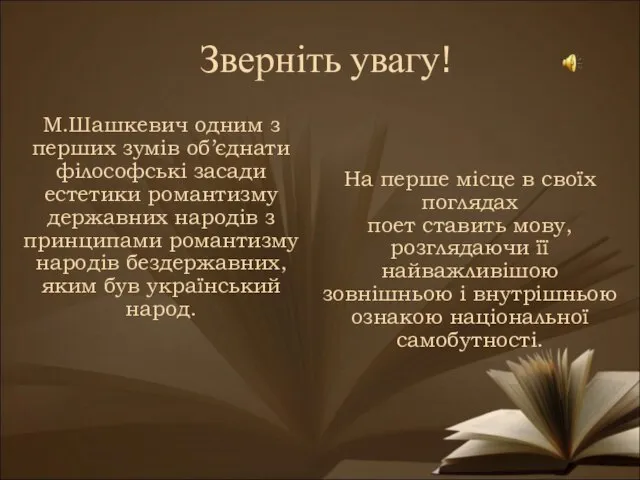 Зверніть увагу! М.Шашкевич одним з перших зумів об’єднати філософські засади естетики романтизму