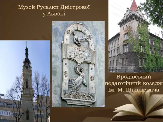 Бродівський педагогічний коледж Ім. М. Шашкевича Музей Русалки Дністрової у Львові