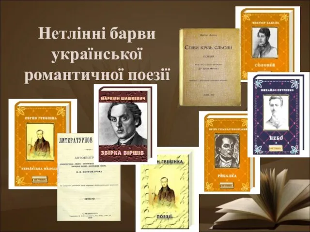 Нетлінні барви української романтичної поезії