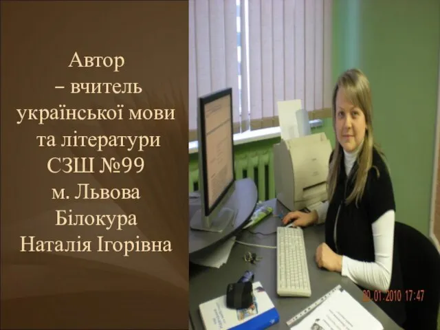 Автор – вчитель української мови та літератури СЗШ №99 м. Львова Білокура Наталія Ігорівна