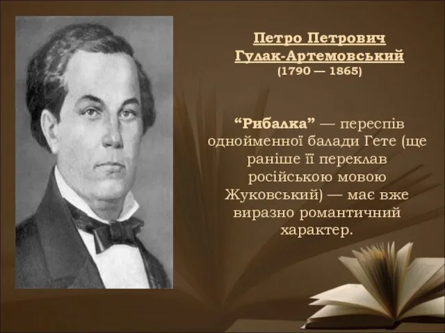 Петро Петрович Гулак-Артемовський (1790 — 1865) “Рибалка” — переспів однойменної балади Гете