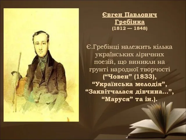 Є.Гребінці належить кілька українських ліричних поезій, що виникли на грунті народної творчості