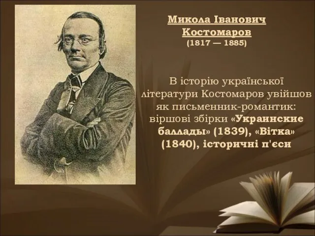 В історію української літератури Костомаров увійшов як письменник-романтик: віршові збірки «Украинские баллады»