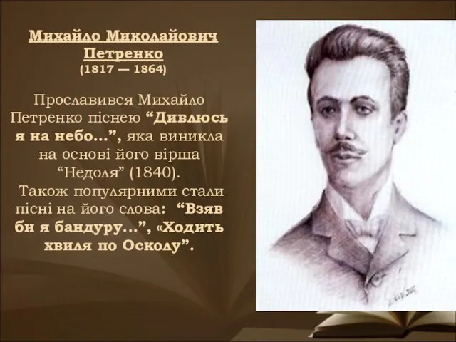 Прославився Михайло Петренко піснею “Дивлюсь я на небо…”, яка виникла на основі