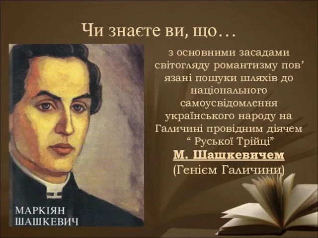 Чи знаєте ви, що… з основними засадами світогляду романтизму пов’язані пошуки шляхів