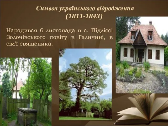 Символ українського відродження (1811-1843) Народився 6 листопада в с. Підліссі Золочівського повіту