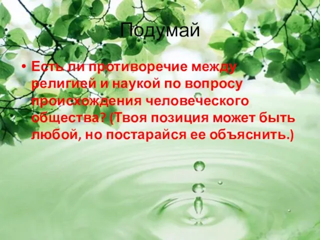 Подумай Есть ли противоречие между религией и наукой по вопросу происхождения человеческого