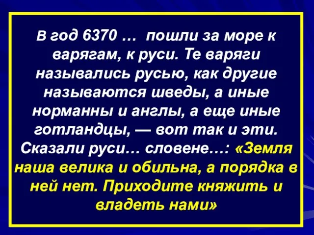 В год 6370 … пошли за море к варягам, к руси. Те