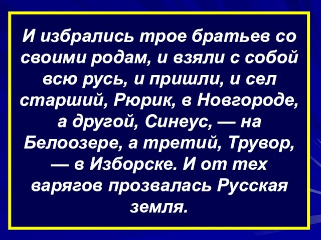 И избрались трое братьев со своими родам, и взяли с собой всю