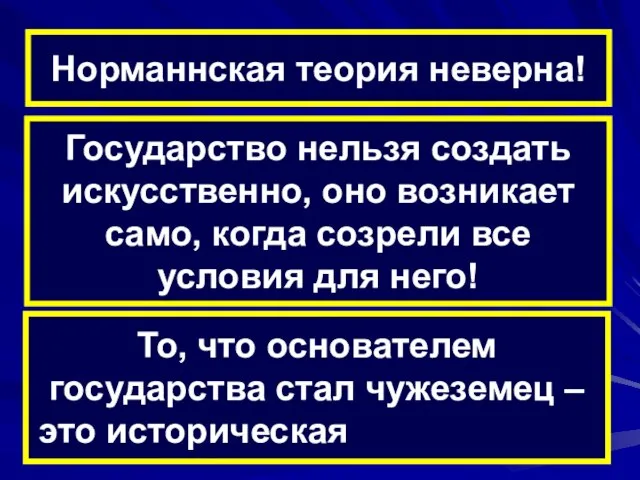 Норманнская теория неверна! Государство нельзя создать искусственно, оно возникает само, когда созрели