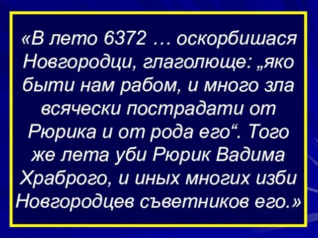 «В лето 6372 … оскорбишася Новгородци, глаголюще: „яко быти нам рабом, и