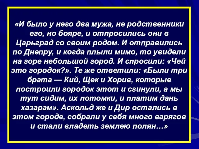 «И было у него два мужа, не родственники его, но бояре, и