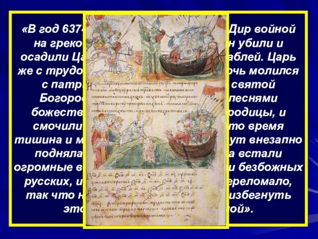 «В год 6374 (866). Пошли Аскольд и Дир войной на греков…, множество