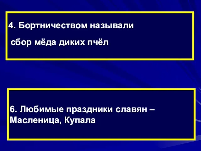 4. Бортничеством называли изготовление лодок с высокими бортами 6. Любимые праздники славян