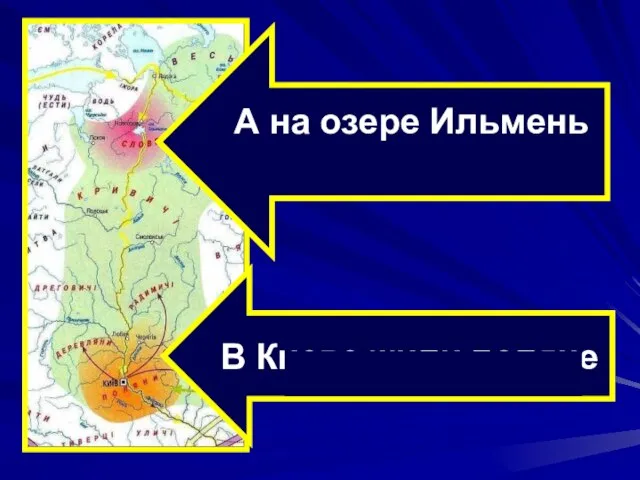 В Киеве жили поляне А на озере Ильмень словене