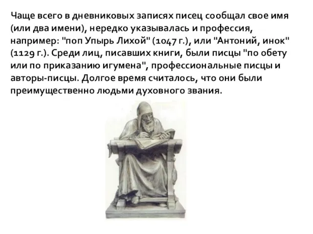 Чаще всего в дневниковых записях писец сообщал свое имя (или два имени),