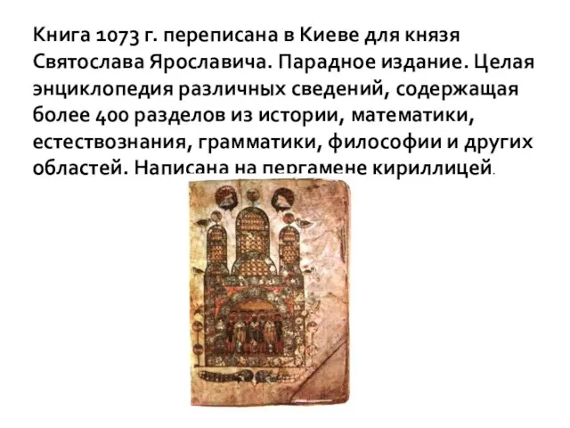 Книга 1073 г. переписана в Киеве для князя Святослава Ярославича. Парадное издание.