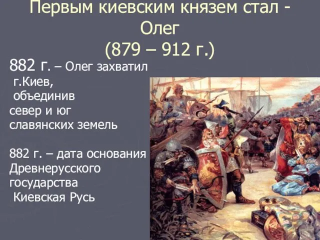 Первым киевским князем стал - Олег (879 – 912 г.) 882 г.