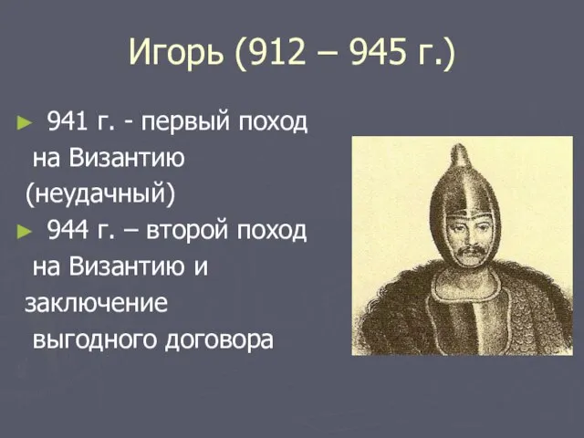 Игорь (912 – 945 г.) 941 г. - первый поход на Византию