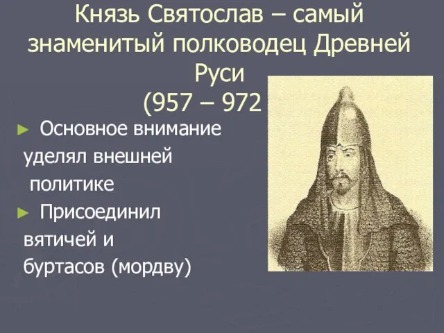 Князь Святослав – самый знаменитый полководец Древней Руси (957 – 972 г.)