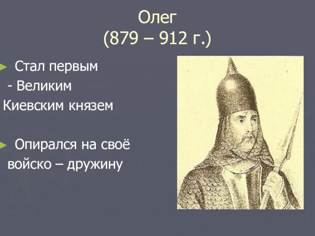 Олег (879 – 912 г.) Стал первым - Великим Киевским князем Опирался