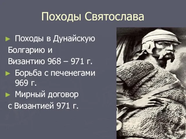 Походы Святослава Походы в Дунайскую Болгарию и Византию 968 – 971 г.