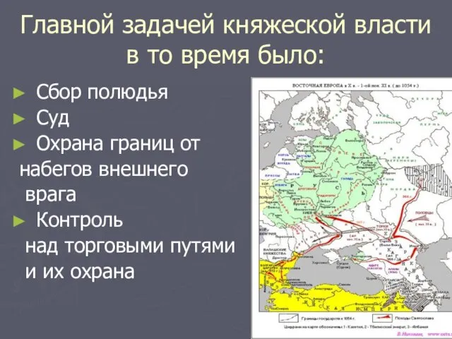 Главной задачей княжеской власти в то время было: Сбор полюдья Суд Охрана