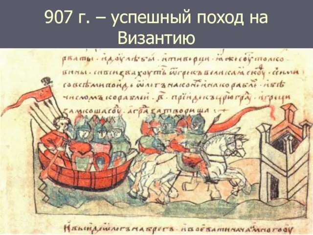 907 г. – успешный поход на Византию