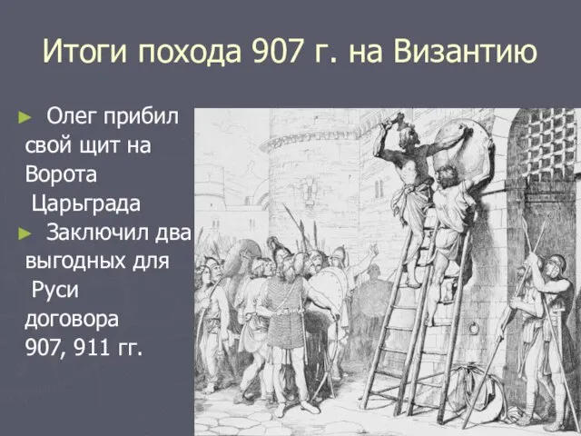 Итоги похода 907 г. на Византию Олег прибил свой щит на Ворота