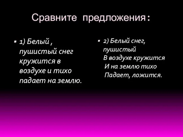 Сравните предложения: 1) Белый , пушистый снег кружится в воздухе и тихо