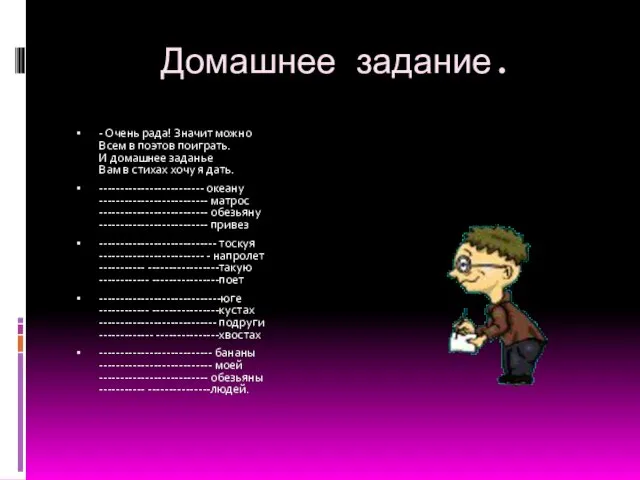 Домашнее задание. - Очень рада! Значит можно Всем в поэтов поиграть. И