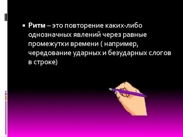 Ритм – это повторение каких-либо однозначных явлений через равные промежутки времени (