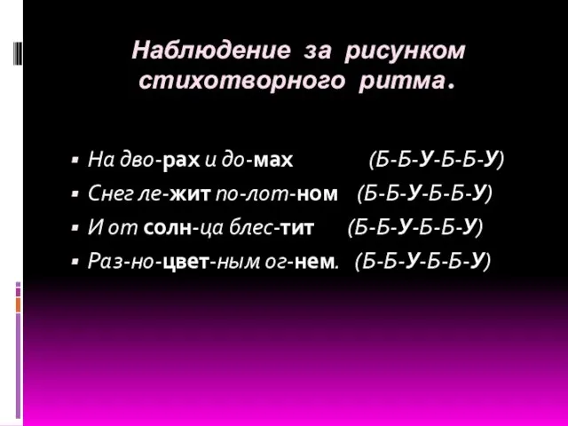 Наблюдение за рисунком стихотворного ритма. На дво-рах и до-мах (Б-Б-У-Б-Б-У) Снег ле-жит