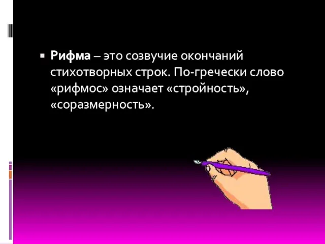 Рифма – это созвучие окончаний стихотворных строк. По-гречески слово «рифмос» означает «стройность», «соразмерность».