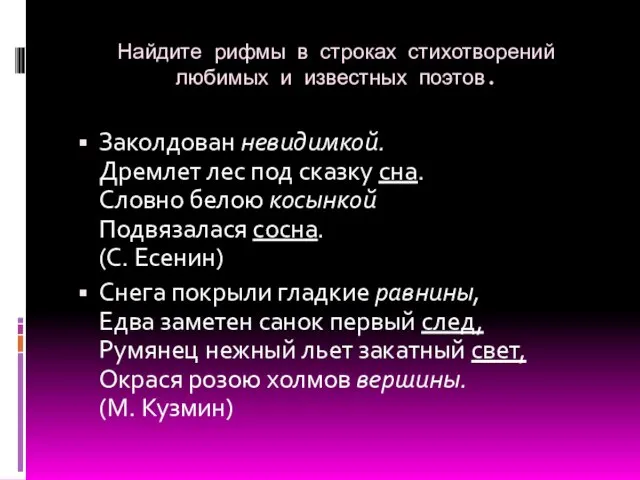 Найдите рифмы в строках стихотворений любимых и известных поэтов. Заколдован невидимкой. Дремлет