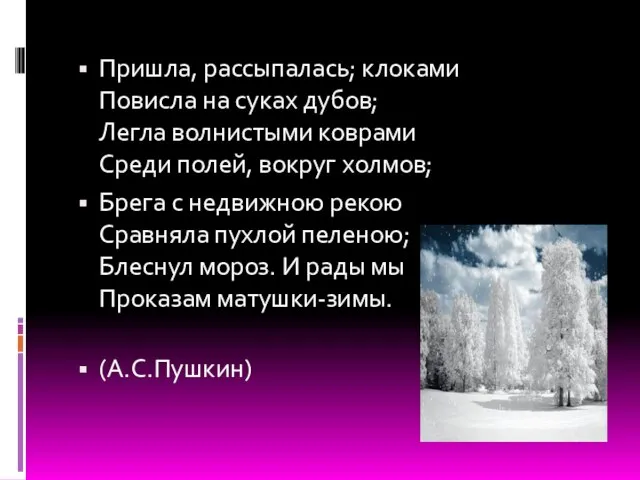 Пришла, рассыпалась; клоками Повисла на суках дубов; Легла волнистыми коврами Среди полей,