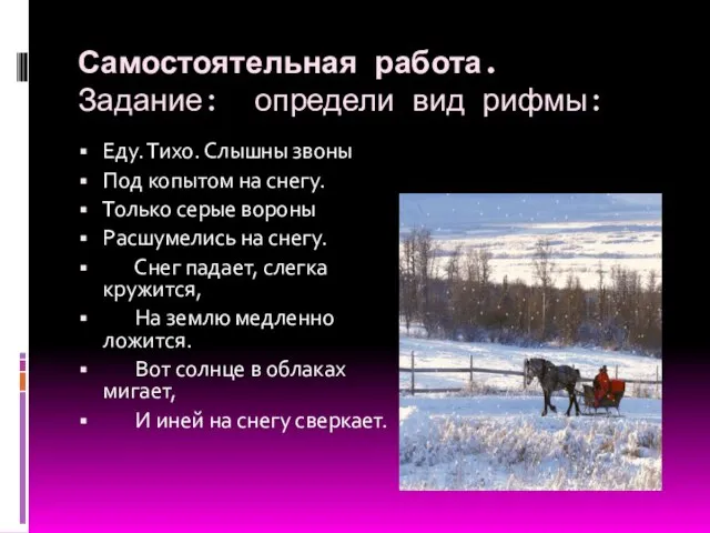 Самостоятельная работа. Задание: определи вид рифмы: Еду. Тихо. Слышны звоны Под копытом