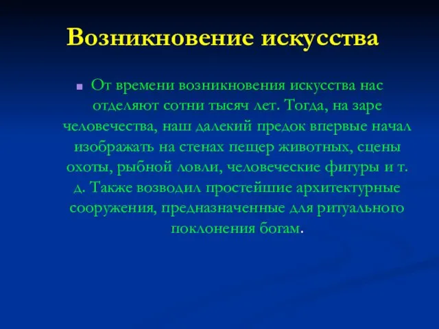 Возникновение искусства От времени возникновения искусства нас отделяют сотни тысяч лет. Тогда,