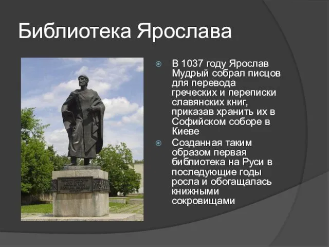 Библиотека Ярослава В 1037 году Ярослав Мудрый собрал писцов для перевода греческих