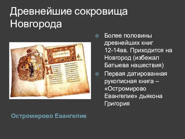 Древнейшие сокровища Новгорода Остромирово Евангелие Более половины древнейших книг 12-14вв. Приходится на