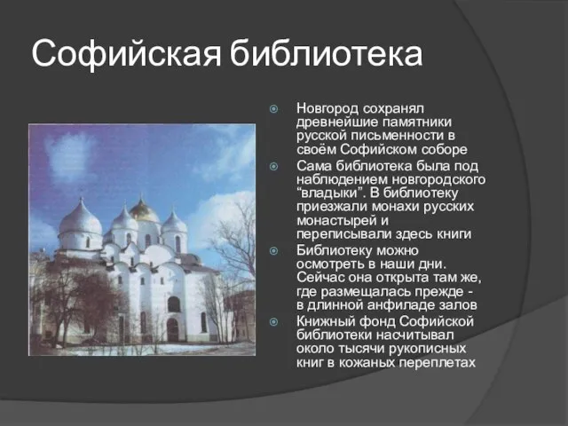 Софийская библиотека Новгород сохранял древнейшие памятники русской письменности в своём Софийском соборе