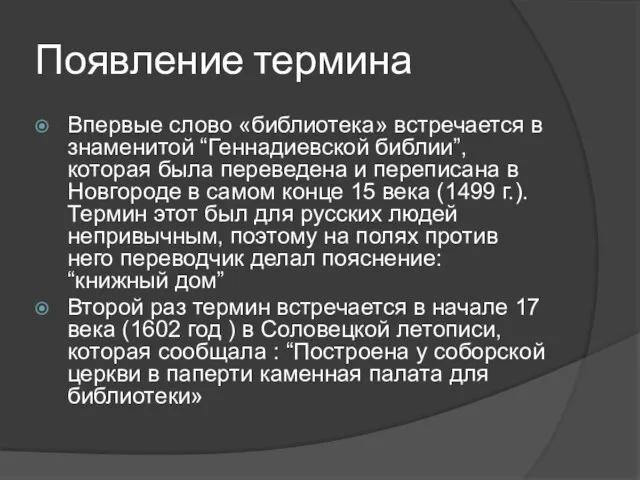 Появление термина Впервые слово «библиотека» встречается в знаменитой “Геннадиевской библии”, которая была