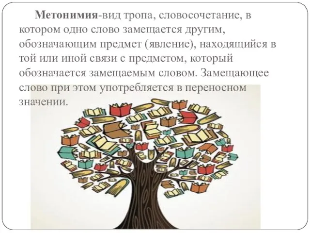 Метонимия-вид тропа, словосочетание, в котором одно слово замещается другим, обозначающим предмет (явление),