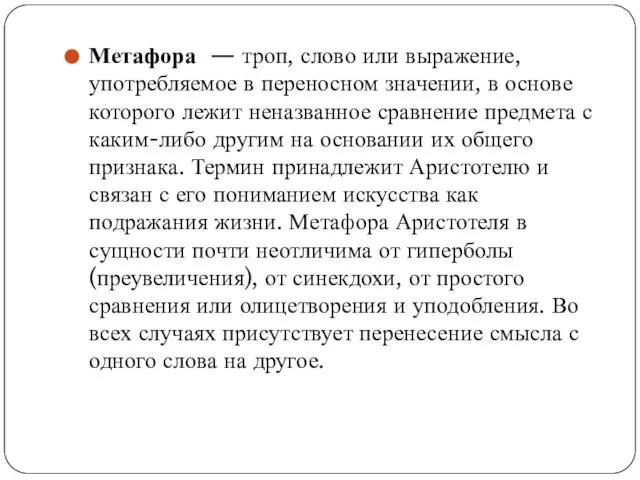 Метафора — троп, слово или выражение, употребляемое в переносном значении, в основе