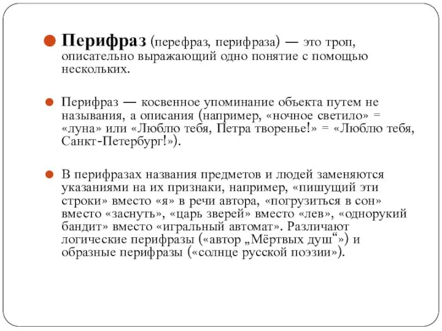 Перифраз (перефраз, перифраза) — это троп, описательно выражающий одно понятие с помощью